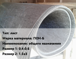 Паронит лист ПОН-Б общего назначения 0.4-0.6х1.5х3, кг цена от 75.15 Тг / шт, где купить, условия доставки в Актобе и Актюбинской области